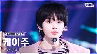 [페이스캠4K] 킥플립 케이주 '뭐가 되려고?' (KickFlip Keiju 'Mama Said' FaceCam) @SBS Inkigayo 250202