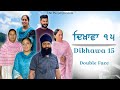 Dikhawa Double face 15 ਦਿਖਾਵਾਂ ਦੋਹਰਾ ਚਿਹਰਾ