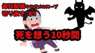 【ウミガメのスープ】死を想う10秒間【切り抜き#9】