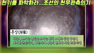 조선의 하늘을 측정하다 천문관측의기 개발 [역사실험] KBS 2004.08.16방송