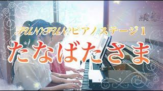 【ピアノ連弾（初級）】「たなばたさま」FUN！FUN！ピアノステージ１より