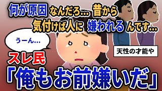 【報告者キチ】「何が原因なんだろ...昔から気付けば人に嫌われるんです...」スレ民「俺もお前嫌いだ」【2chゆっくり解説】