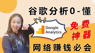 什么是谷歌分析Google Analytics？谷歌分析从0到懂全教程 (网络赚钱必学免费工具）