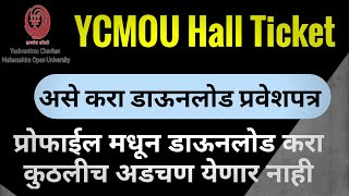 प्रवेशपत्र डाउनलोड? How to Download YCMOU Exam Hallticket? | YCMOU Summer Exam Hall ticket Downlead