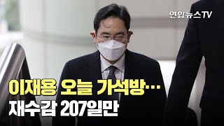 이재용 오늘 가석방…재수감 207일만 / 연합뉴스TV (YonhapnewsTV)