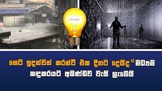 හෙට ඉදන්වත් කරන්ට් එක දිගට දෙයිද මධ්‍යම කඳුකරයට අඛණ්ඩව වැසි ලැබෙයි