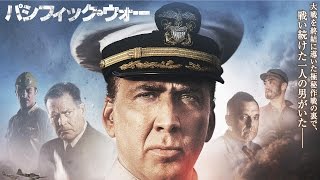 ニコラス・ケイジ主演最新作！巡洋艦インディアナポリス号を襲った悲劇とは… 『パシフィック・ウォー 』 予告篇