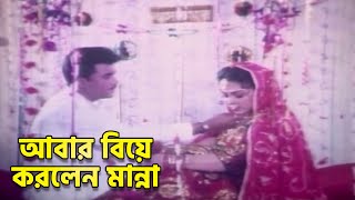 আবার বিয়ে করলেন মান্না | Manna | Chokranter Shikar | Movie Scene