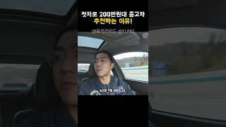 200만원대 중형차 첫차 추천하는 이유