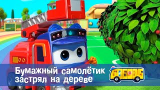 Школьный автобус🚌 Гордон. Сезон 1 - Серия 11. Бумажный самолетик застрял на дереве - Мультфильм