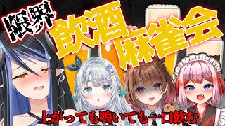 【雀魂】限界飲酒麻雀会🀄誰が最初につぶれるか…！？【 蛇宵ティア  杏戸ゆげ 柚原いづみ 千羽黒乃 / ななしいんく 】