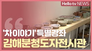 김해분청도자전시관 특별강좌…'차그릇·차이야기'