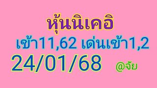 🎌แนวทางหุ้นนิเคอิวันนี้24/01/68เช้าบ่าย 🎉🎉🎉เมื่อวานเข้า11,62 เด่นเข้า1,2