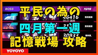 【Honkai Impact3】平民記憶戦場　2022年四月第一週【崩壊3rd】