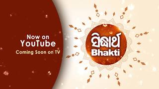 Sidharth Bhakti | ସିଦ୍ଧାର୍ଥ ଭକ୍ତି | Devotional Channel by Sitaram Agrawal \u0026 Namita Agrawal