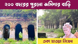 ২০০ বছরের এই পুরনো বাড়িতে এখন থাকেনা কেউ। প্রতাপপুর জমিদার বাড়ি। Protappur Jomidar Bari.