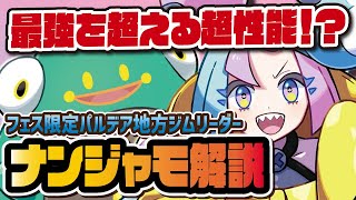 ナンジャモ＆ハラバリー性能評価！でんきタイプのインフレでパルデア最強キャラ爆誕！？【ポケマス / ポケモンマスターズEX】