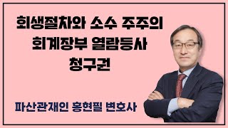 회생절차와 소수 주주의 회계장부 열람등사 청구권