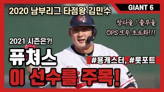 [GIANT6] 퓨쳐스리그에 최고 OPS형 좌타자가?! #롯데자이언츠, 용캐스터, 프로야구, 롯포트, kbo, 남부리그