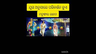 ଯୁଗ ଅନୁସାରେ ହୁଏ ମନୁଷ୍ୟର ଉଚ୍ଚତା ରେ ପରିବର୍ତନ।  #kaliyug #satyayug #dwaparyug #odiabhagabatakatha