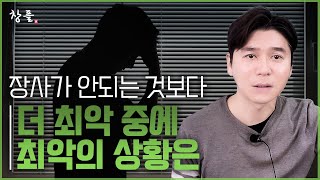 장사가 안되는 것보다 더 최악 중에 최악의 상황은