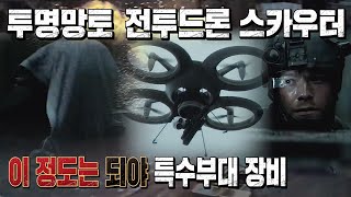 투명망토 매복, 살상용 드론, 스카우터 로켓런처, 최첨된 화기로 무장한 미 특수부대 정예요원들의 간지 폭발 지리는 전투방법 [영화리뷰]