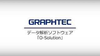 [GL7000/GL980/GL2000]データ解析ソフトウェア 「O-Solution」