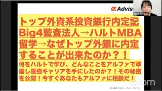 【トップ外資系投資銀行内定記】Big4監査法人→ハルトMBA留学→外銀内定の秘話！何をハルトで学び、どんなことをアルファで準備し、最強キャリアを手にしたのか？！その秘密を公開！今すぐアルファに相談だ！