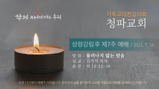 성령강림 후 제8주 예배 설교 (2021년 7월 18일)