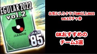 【Jクラ】#853 お気に入りクラブG85以上レギュラー2022vol.2ガチャ券を引く場合のおすすめチーム3選！狙うべきチームはズバリここだ！#jリーグクラブチャンピオンシップ #jクラ