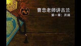 曹忠老师： 《古兰经》系列讲座 第一章：开端