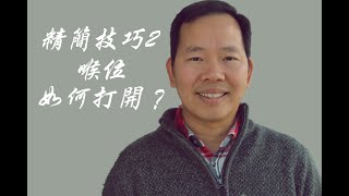 （美聲）發聲練習精簡1（如何打開喉嚨唱歌？）聲樂技巧、唱歌技巧、練聲技巧，歡迎點擊訂閱KANG EDU 聲樂教育。 （声乐）（聲樂） 線上聲樂班報名官網：https://kang-edu.com/