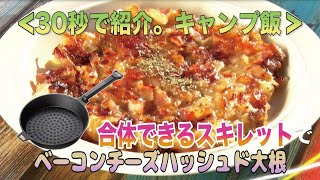 30秒でキャンプ飯。合体できるスキレットでベーコンハッシュド大根