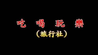 北屯國小第71屆602台中家鄉一日遊旅遊展發表