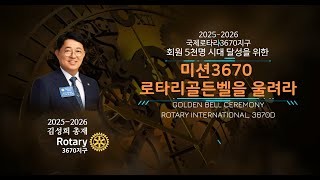 국제로타리3670지구 - 2025-2026 김성희총재 미국 올랜도 GETS 환송식 - 회원 5,000명 시대 달성과 로타리지식 함양을 위한 미션 3670 로타리골든벨을 울려라