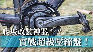 新一代爬坡神器？超級壓縮盤～武嶺爬坡改裝！