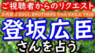 【占い】三代目 J SOUL BROTHERS from EXILE TRIB　登坂広臣さんを占う