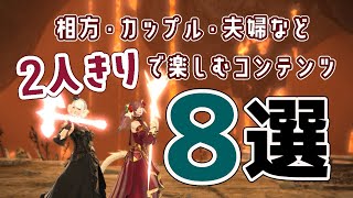 【FF14】相方・カップル・夫婦など2人きりで楽しむコンテンツ8選！