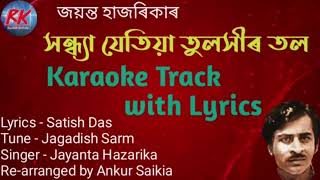 Sandhya Jetia Tuloxir Tol || Assamese Karaoke Track with Lyrics|| Jayanta Hazarika song Karaoke