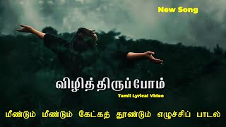 விழித்திருப்போம் | சமூக எழுச்சிப் பாடல்| Tamil new song | Tamil awareness song