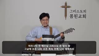 [바디워십] 왕이여이제곧오소서/SINGSINGSING/아도나이/주가일하시네/주님나를부르시니/주품에/나의가는길/능력의주/주뜻대로