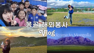 🇲🇳ㅣ몽골 해외봉사ㅣ vlog