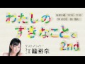 【2015年1月11日】わたしのすきなこと。２ｎｄ