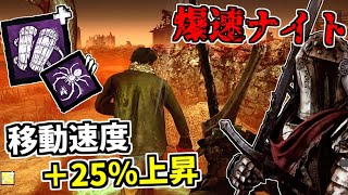 【DBD】驚異の移動速度+25%UP！アドオン｢軽量のすね当て｣と｢弄ばれる獲物｣のコンボナイトがマジで強い【デッドバイデイライト】Part711