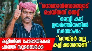 സുബൈർ വാഴക്കാട് | ഫുട്ബോൾ നിരീക്ഷകൻ |അർജന്റീന ഫാൻ |ക്ലബ് വിസ്മയ മാട്ടുമ്മൽ | ആതവനാട് | മലപ്പുറം |