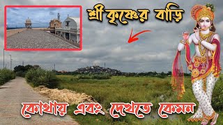 শ্রী কৃষ্ণের  বাড়ি কোথায়  এবং  দেখতে কেমন | নন্দ ঘোষের  বাড়ি | শ্রী কৃষ্ণ  এখানে থাকতো |Shri Krishna