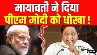 PM Modi का साथ देने वाला Mayawati अचानक से BJP की बुराई क्यों करने लगी ?