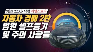 벤츠 자동차 경매로 낙찰 받는 법 2탄 | 주의 사항들까지 꼼꼼 체크 | 용쌤의 낙찰 리얼스토리