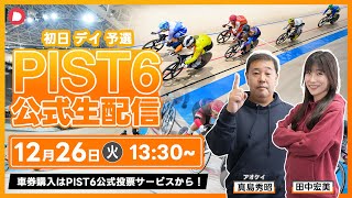 【LIVE】１２／２６（初日・デイ）新競輪「PIST6」解説＆予想/車券購入はPIST6公式投票サービスから！