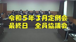 【弥富市議会】令和５年３月定例会　最終日　全員協議会